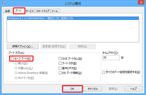 「ブート」タブをクリックし、「セーフブート」のチェックを外して、「OK」をクリックします