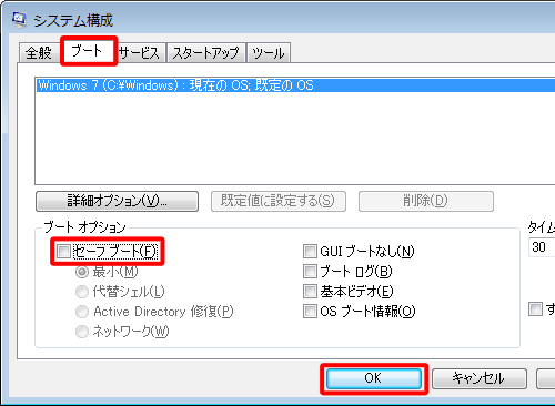 「ブート」タブをクリックし、「セーフブート」のチェックを外して、「OK」をクリックします