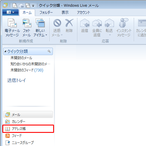 Windows Liveメールを起動し、画面左側から「アドレス帳」をクリックします