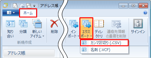 「ホーム」タブが選択されていることを確認し、「ツール」グループから「エクスポート」をクリックして、表示された一覧から「カンマ区切り（.CSV）」をクリックします