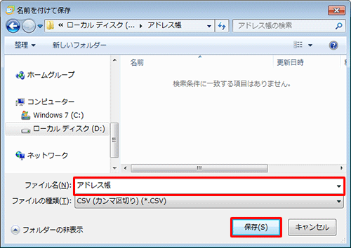 任意の保存先を開き、「ファイル名」ボックスに任意のファイル名を入力して、「保存」をクリックします