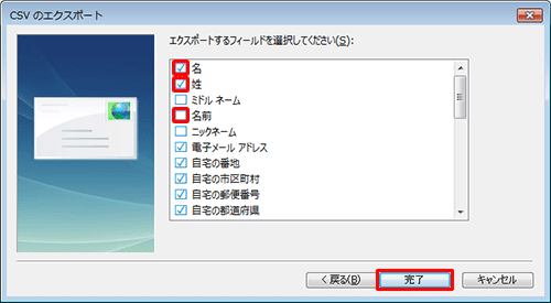「エクスポートするフィールドを選択してください」ボックスから、「名」と「姓」にチェックを入れ、「名前」のチェックを外し、「完了」をクリックします