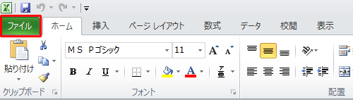 項目1で保存したアドレス帳のファイルを開き、リボンから「ファイル」タブをクリックします