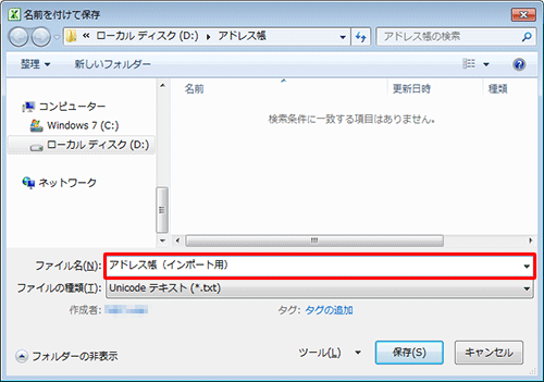 任意の保存先を開き、「ファイル名」ボックスに任意のファイル名を入力します