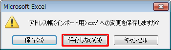 「’（ファイル名）.csv’への変更を保存しますか？」と表示されたら、「保存しない」をクリックします