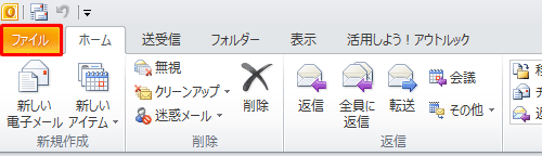 Outlookを起動し、リボンから「ファイル」タブをクリックします