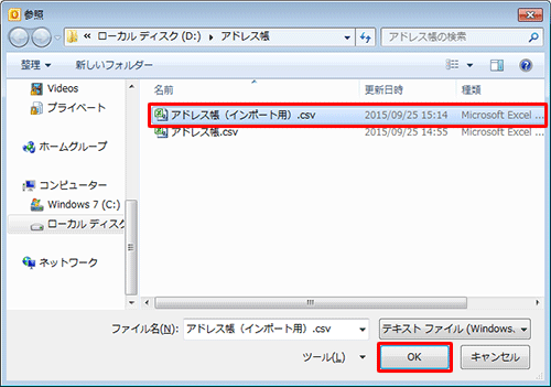 項目2で保存した変換済みのCSV形式のファイルをクリックし、「OK」をクリックします