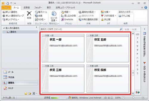 Outlookの連絡先を確認し、アドレス帳が移行されたことを確認してください