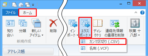 「ホーム」タブが選択されていることを確認し、「ツール」グループから「エクスポート」をクリックして、表示された一覧から「カンマ区切り（.CSV）」をクリックします