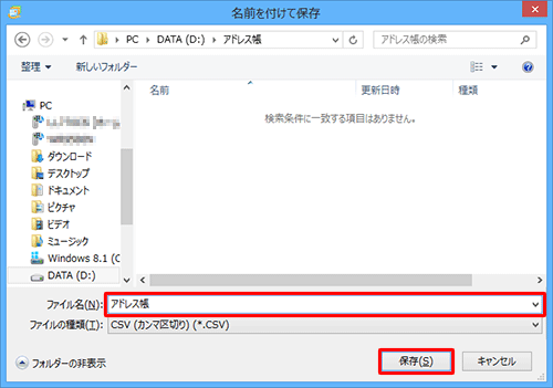任意の保存先を開き、「ファイル名」ボックスに任意のファイル名を入力して、「保存」をクリックします