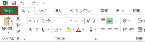 項目1で保存したアドレス帳のファイルを開き、リボンから「ファイル」タブをクリックします