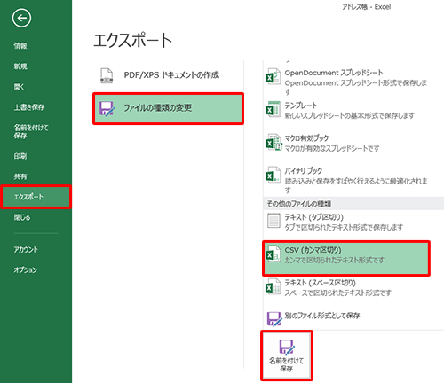 画面左側から「エクスポート」をクリックし、「エクスポート」欄から「ファイルの種類の変更」をクリックして、「その他のファイルの種類」欄から「CSV（カンマ区切り）」をクリックし、「名前を付けて保存」をクリックします