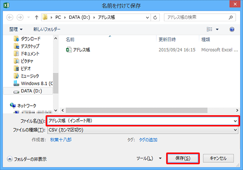 任意の保存先を開き、「ファイル名」ボックスに任意のファイル名を入力して、「保存」をクリックします