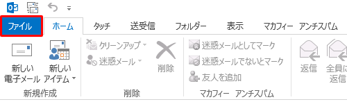 Outlookを起動し、リボンから「ファイル」タブをクリックします