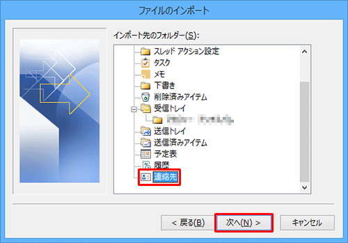 「インポート先のフォルダー」ボックスから「連絡先」をクリックし、「次へ」をクリックします