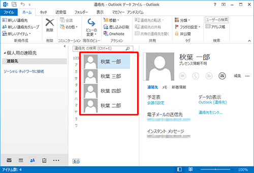Outlookの連絡先を確認し、アドレス帳が移行されたことを確認してください