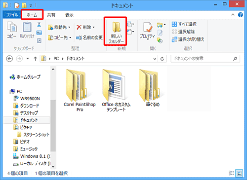フォルダー内に作成する場合は、リボンから「新しいフォルダー」をクリックしても作成できます