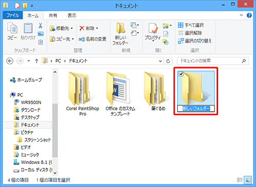 「新しいフォルダー」が作成されます