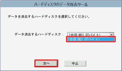 「データを消去するハードディスク」ボックスからデータを消去するハードディスクをクリックし、「次へ」をクリックします