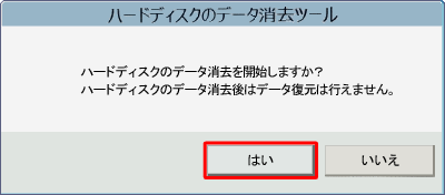 「ハードディスクのデータ消去を開始しますか？」というメッセージが表示されたら、「はい」をクリックします