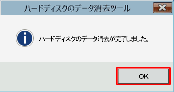 「ハードディスクのデータ消去が完了しました。」というメッセージが表示されたら、「OK」をクリックします