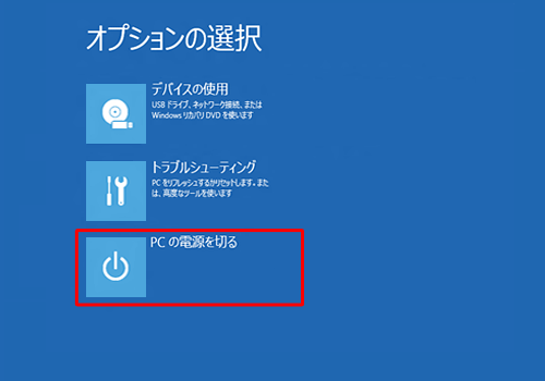 「PCの電源を切る」をクリックします
