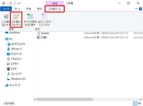 リボンから「ごみ箱ツール」タブをクリックし、「管理」グループの「ごみ箱のプロパティ」をクリックします