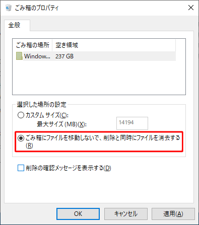 「ごみ箱にファイルを移動しないで、削除と同時にファイルを消去する」をクリックします