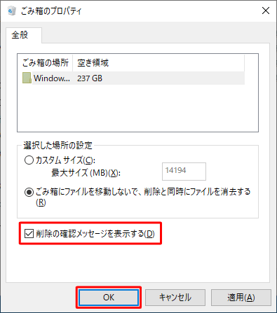 「削除の確認メッセージを表示する」にチェックを入れ、「OK」をクリックします