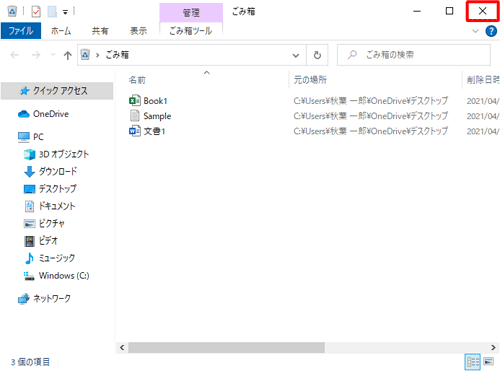 「ごみ箱」に戻ったら、画面右上の「閉じる」をクリックして画面を閉じます