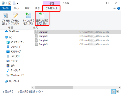 リボンから「ごみ箱ツール」タブをクリックし、「復元」グループの「選択した項目を元に戻す」をクリックします