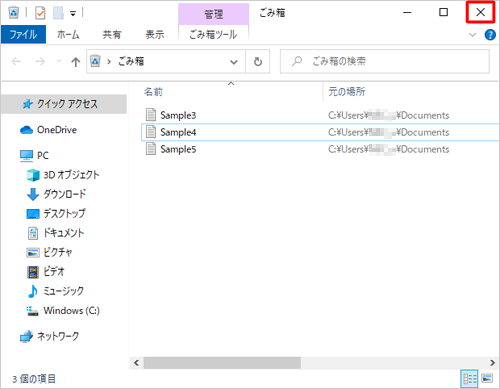 2つのファイルがごみ箱に表示されなくなったことを確認し、「閉じる」をクリックします
