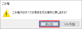 「ごみ箱内のすべての項目を元の場所に戻しますか？」というメッセージが表示されたら、「はい」をクリックします