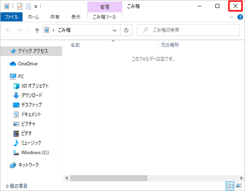 ファイルやフォルダーがごみ箱に表示されなくなったことを確認し、「閉じる」をクリックします