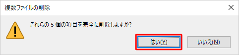 「これらの…個の項目を完全に削除しますか？」というメッセージが表示されたら、「はい」をクリックします