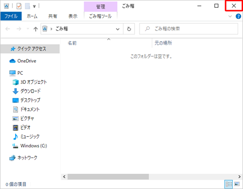 画面右上の「×」（閉じる）をクリックします