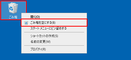 デスクトップにある「ごみ箱」を右クリックし、表示された一覧から「ごみ箱を空にする」をクリックします