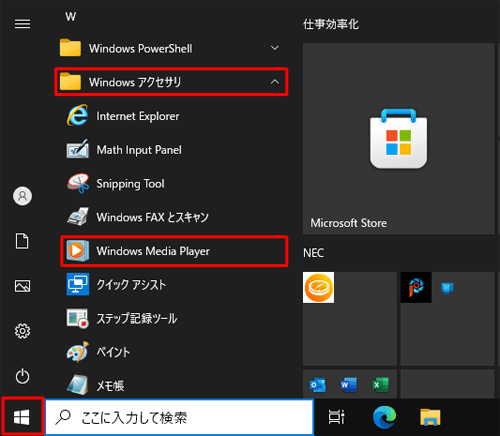 「スタート」をクリックし、アプリの一覧から「W」欄の「Windowsアクセサリ」をクリックして、「Windows Media Player」をクリックします