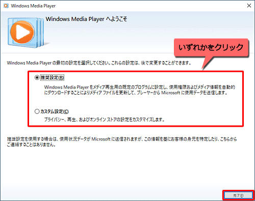 「Windows Media Playerへようこそ」が表示された場合は、「推奨設定」または「カスタム設定」をクリックし、「完了」をクリックします