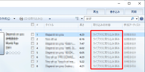 「取り込みの状態」欄に「ライブラリに取り込み済み」と表示されたことを確認し、音楽CDを取り出してください