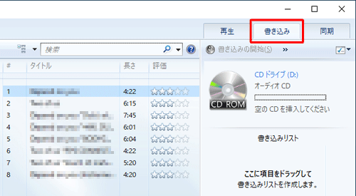 Windows Media Playerを起動し、画面右上の「書き込み」タブをクリックします