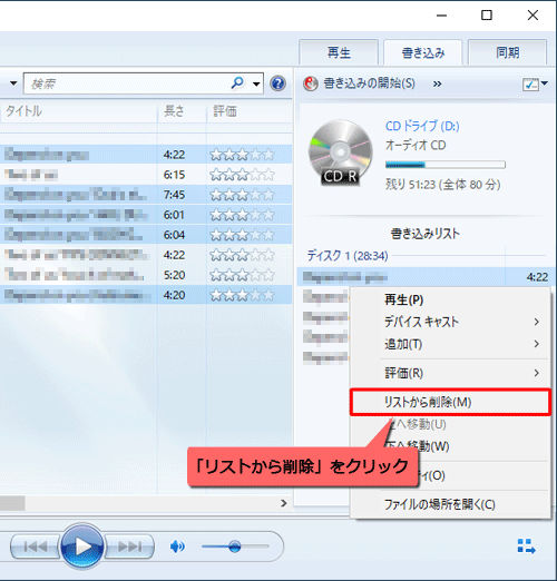 「書き込みリスト」にドラッグした曲を削除したい場合は、曲名を右クリックし、表示された一覧から「リストから削除」をクリックします