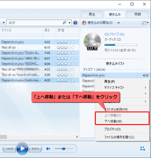 「書き込みリスト」の曲を並び替えたい場合は、目的の曲名を右クリックし、表示された一覧から「上へ移動」または「下へ移動」をクリックします