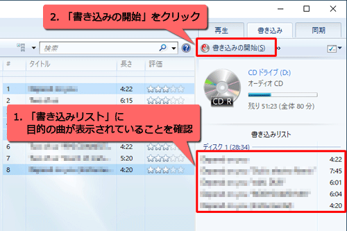 「書き込みリスト」に目的の曲が表示されていることを確認し、「書き込みの開始」をクリックします