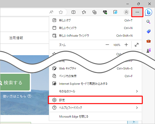 Microsoft Edgeを起動し、「設定など」をクリックして、表示された一覧から「設定」をクリックします