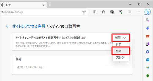 「サイト上でオーディオとビデオを自動再生するかどうかを制御します」のボックスをクリックし、「制限」をクリックします