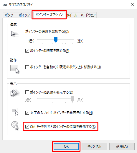 「ポインターオプション」タブをクリックし、「Ctrlキーを押すとポインターの位置を表示する」にチェックを入れて、「OK」をクリックします