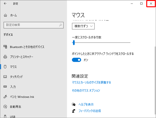 「設定」画面に戻ったら、画面右上の「閉じる」をクリックして画面を閉じます