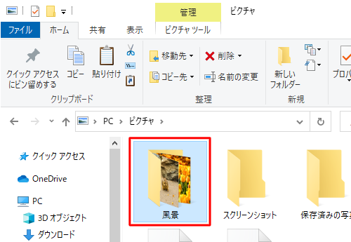 「風景」フォルダーをクリックします
