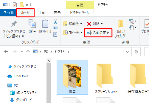 リボンから「ホーム」タブをクリックし、「整理」グループの「名前の変更」をクリックします